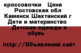 кроссовочки › Цена ­ 60 - Ростовская обл., Каменск-Шахтинский г. Дети и материнство » Детская одежда и обувь   